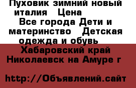 Пуховик зимний новый италия › Цена ­ 5 000 - Все города Дети и материнство » Детская одежда и обувь   . Хабаровский край,Николаевск-на-Амуре г.